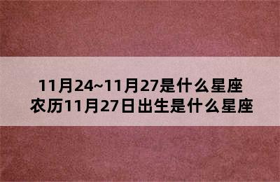 11月24~11月27是什么星座 农历11月27日出生是什么星座